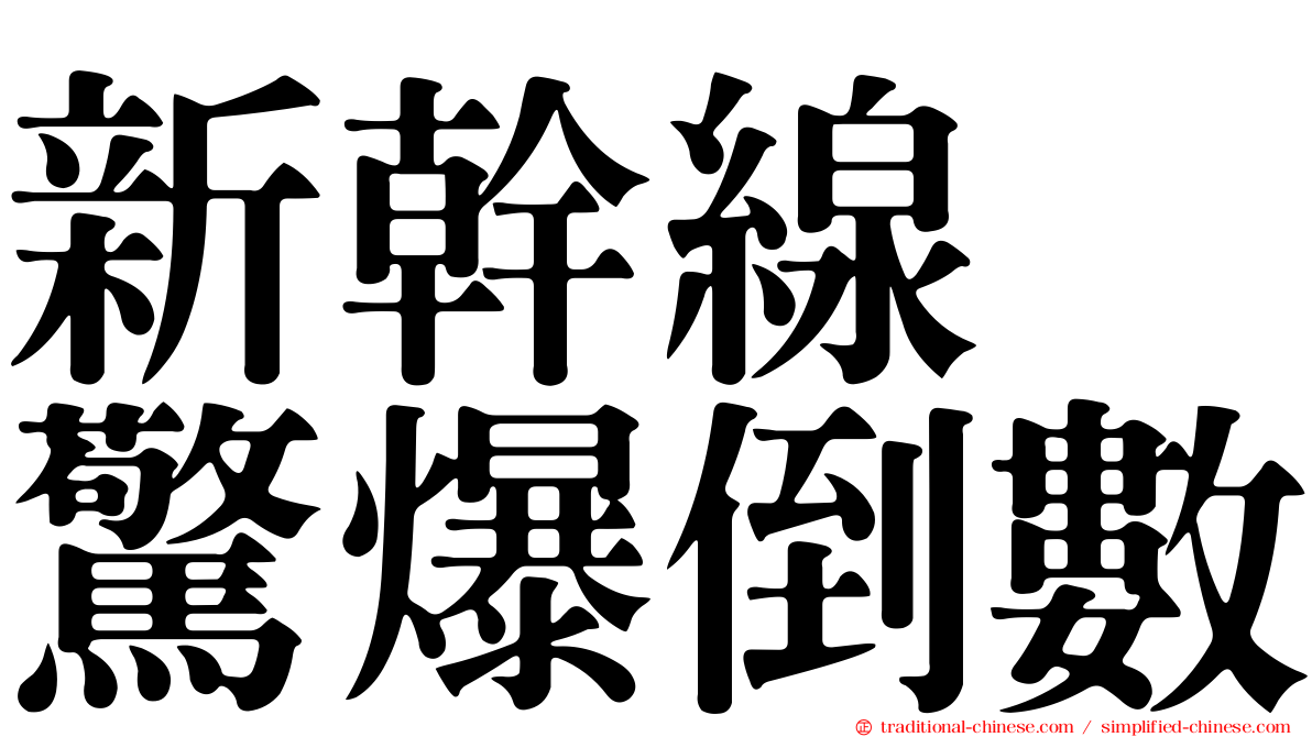 新幹線　驚爆倒數